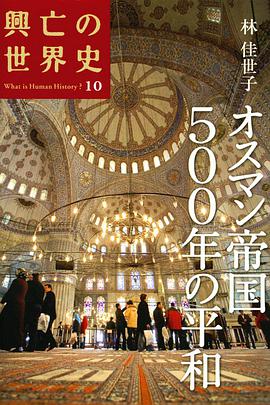 オスマン帝国500年の平和