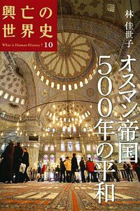 オスマン帝国500年の平和 (講談社 2008)