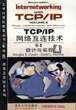 TCP/IP网络互连技术卷2 (清华大学 1998)