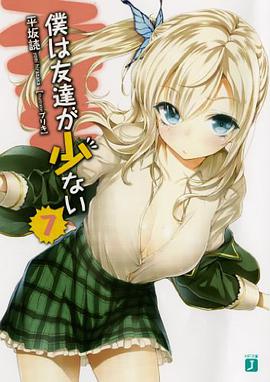 僕は友達が少ない７