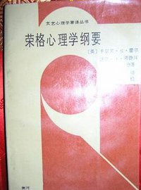 荣格心理学纲要 (黄河文艺出版社 1987)