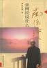 金刚经说什么 (复旦大学出版社 2001)