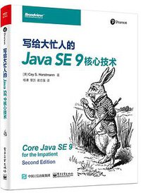 写给大忙人的Java SE 9核心技术 (电子工业出版社 2018)