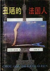 丑陋的法国人 (花城出版社 1988)