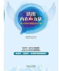 活出内在的力量 (广东经济出版社 2011)