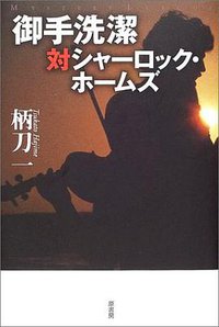 御手洗潔対シャーロック・ホームズ (原書房 2004)
