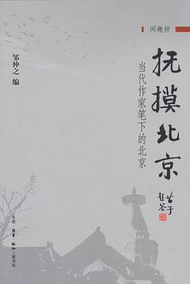 抚摸北京