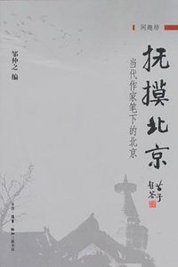 抚摸北京 (生活·读书·新知三联书店 2005)