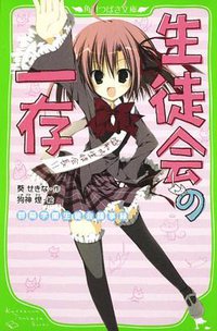 生徒会の一存  碧陽学園生徒会議事録 (富士見書房 2011)