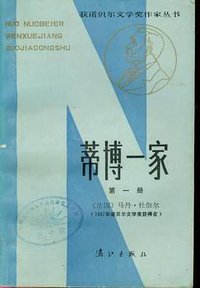蒂博一家（第一册） (漓江出版社 1992)