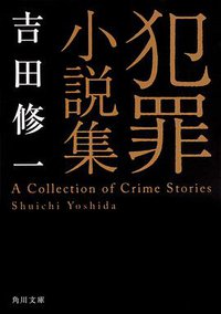 犯罪小説集 (KADOKAWA 2018)