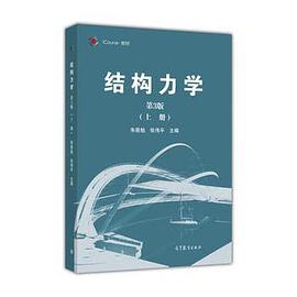 结构力学(第3版)上册