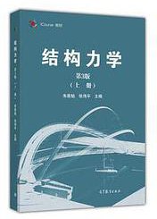 结构力学（第3版）上册 (高等教育出版社 2016)