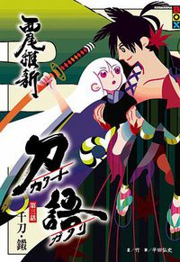 刀語 第三話 (尖端出版 2010)