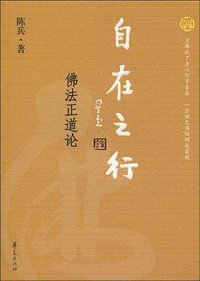 自在之行
