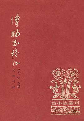 博物志校证