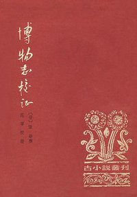 博物志校证 (中华书局 1980)