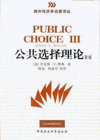 公共选择理论 (中国社会科学出版社 2010)