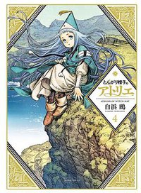 とんがり帽子のアトリエ 4 (講談社 2018)