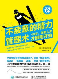 不疲惫的精力管理术 (人民邮电出版社 2019)