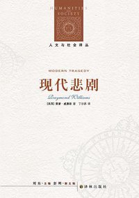 现代悲剧 (译林出版社 2017)