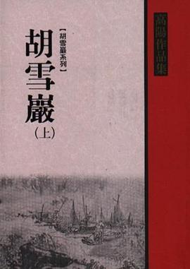 胡雪巖（上）