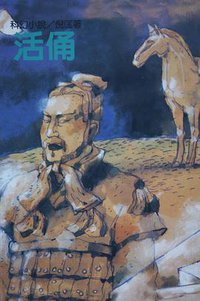 活俑 (遠景出版社 1981)