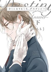 かしこまりました、デスティニー～answer～ 下 (ふゅーじょんぷろだくと 2017)