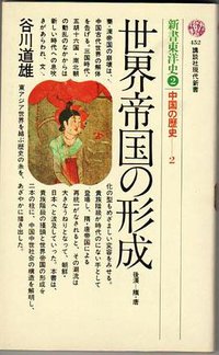 世界帝国の形成 (講談社 1977)