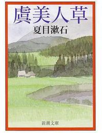 虞美人草 (新潮社 1951)