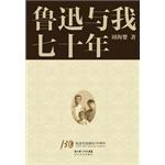 鲁迅与我七十年