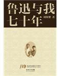 鲁迅与我七十年 (2011)