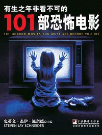 有生之年非看不可的101部恐怖电影 (中央编译出版社 2013)