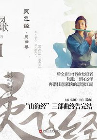 灵飞经Ⅰ (百花洲文艺出版社 2017)