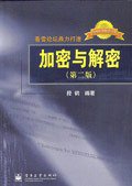 加密与解密（第二版） (电子工业出版社 2003)
