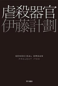 虐殺器官 (ハヤカワ文庫JA) (早川書房 2010)