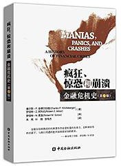 疯狂、惊恐和崩溃 (中国金融出版社 2017)