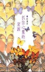 抓住心靈的震顫 (水雲齋 1996)