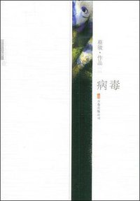 病毒 (万卷出版公司 2008)