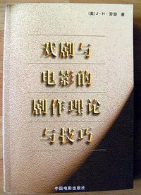 戏剧与电影的剧作理论与技巧 (中国电影出版社 1989)