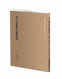 明小宛堂本玉台新咏 (国家图书馆出版社 2018)