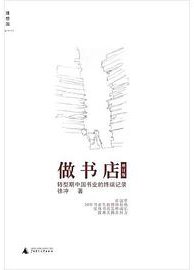 做书店 (广西师范大学出版社 2011)