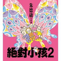 絕對小孩2 (時報 2008)
