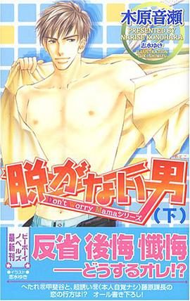 脱がない男 下