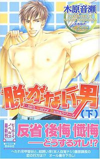 脱がない男 下 (ビブロス 2005)
