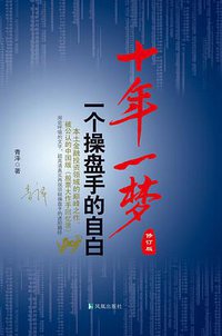 十年一梦 (凤凰出版社 2012)