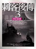 刺客後傳 3 弄臣命運（上） (奇幻基地 2005)