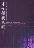 才女徹夜未眠
