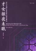 才女徹夜未眠 (城邦（麥田）)