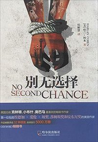 别无选择 (哈尔滨出版社 2014)